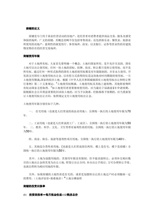 商铺的定义
