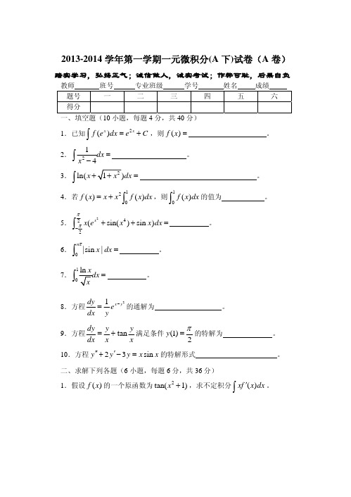 2013-2014一元微积分A下试卷(A卷)
