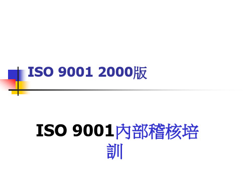 ISO9001内部稽核培训讲义(ppt52页)