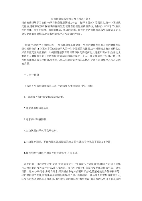 指南健康领域学习心得(精选4篇)