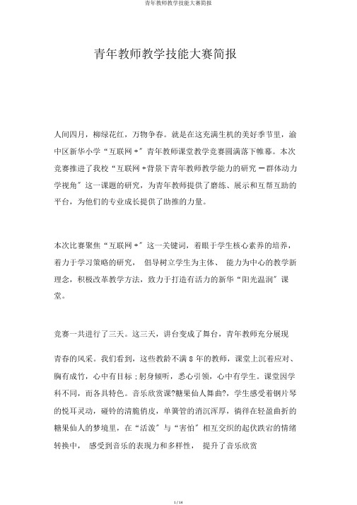 青年教师教学技能大赛简报