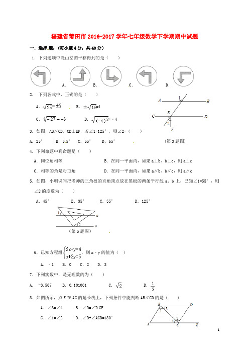 福建省莆田市七年级数学下学期期中试题