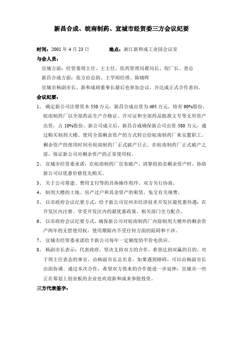【管理】新昌合成、皖南制药、宣城市经贸委会议纪要.doc
