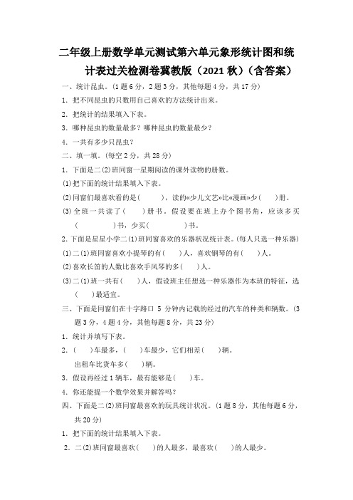 二年级上册数学单元测试第六单元象形统计图和统计表过关检测卷冀教版(2021秋)(含答案)