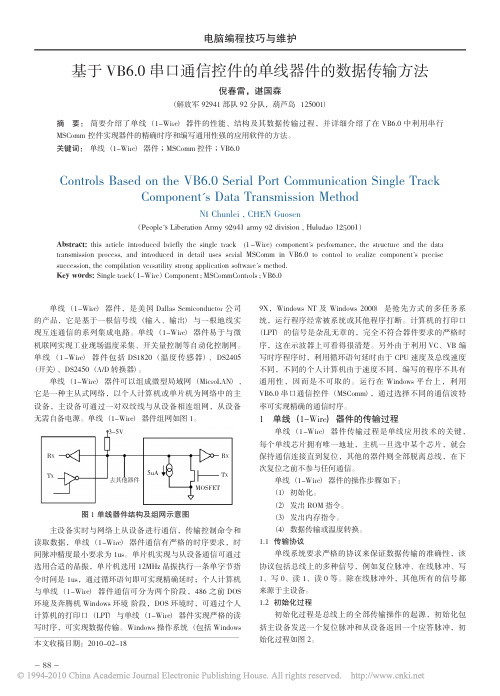 基于VB6_0串口通信控件的单线器件的数据传输方法