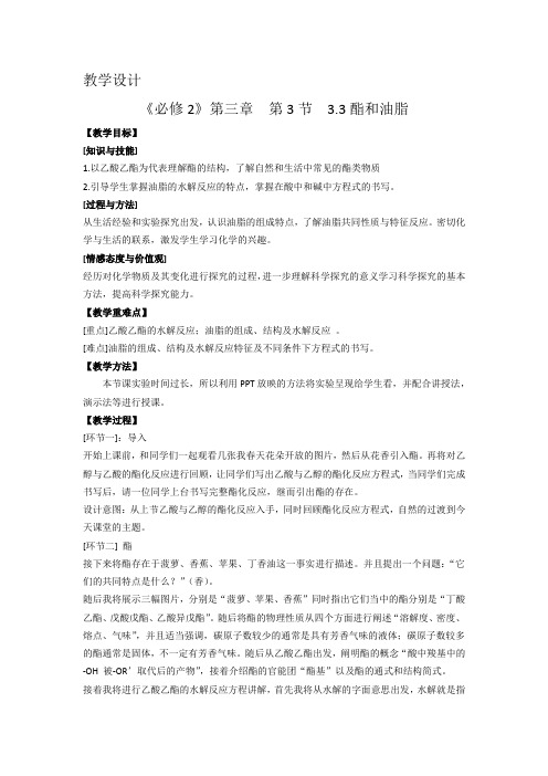 《酯和油脂》教学设计(安徽省县级优课)