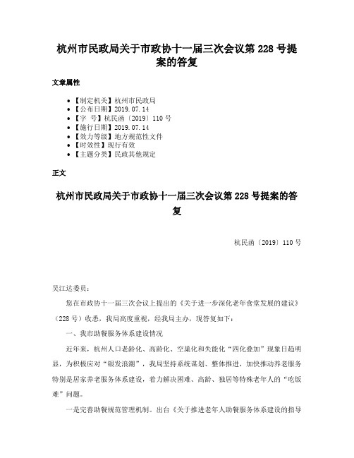 杭州市民政局关于市政协十一届三次会议第228号提案的答复