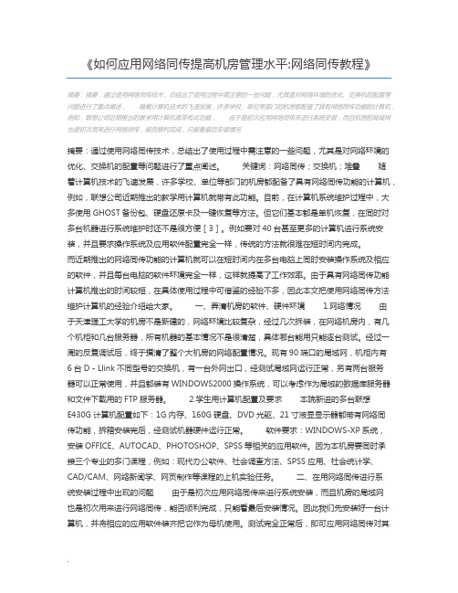 如何应用网络同传提高机房管理水平网络同传教程