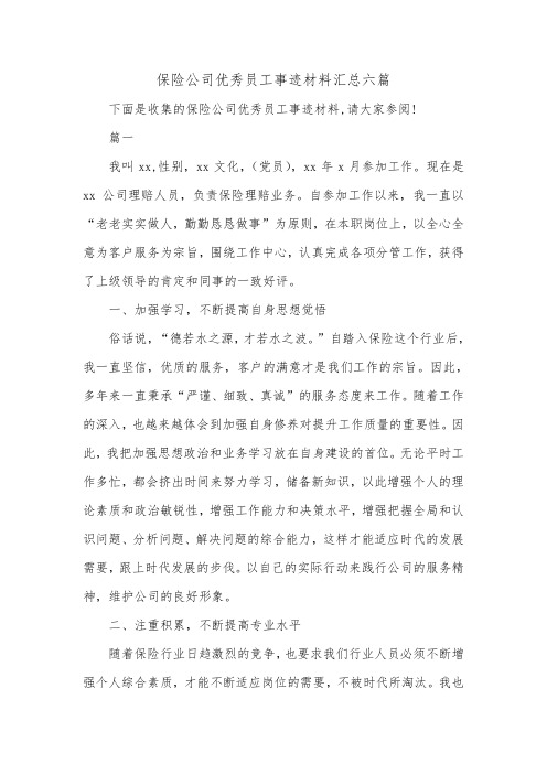保险公司优秀员工事迹材料汇总六篇_0.doc