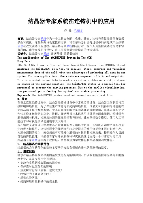 结晶器专家系统在连铸机中的应用