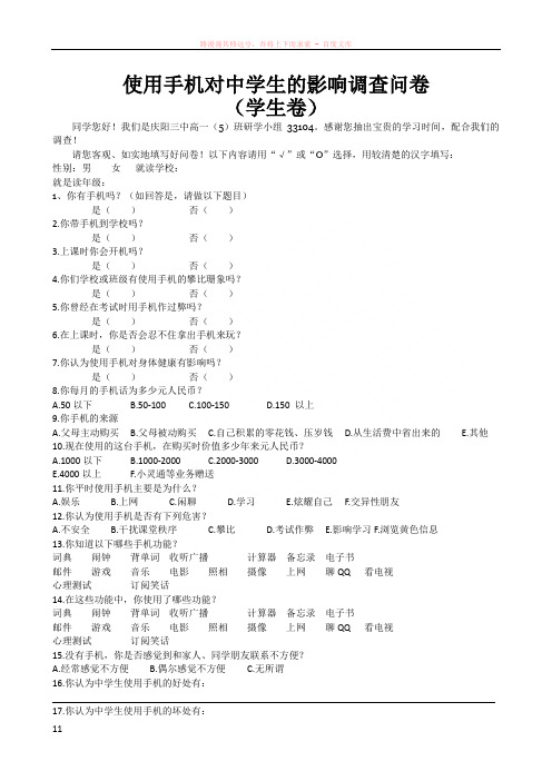 使用手机对中学生的影响调查问卷
