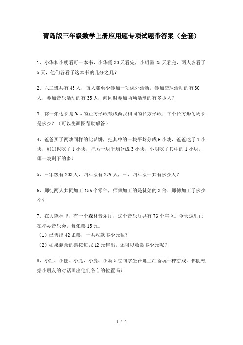 青岛版三年级数学上册应用题专项试题带答案(全套)