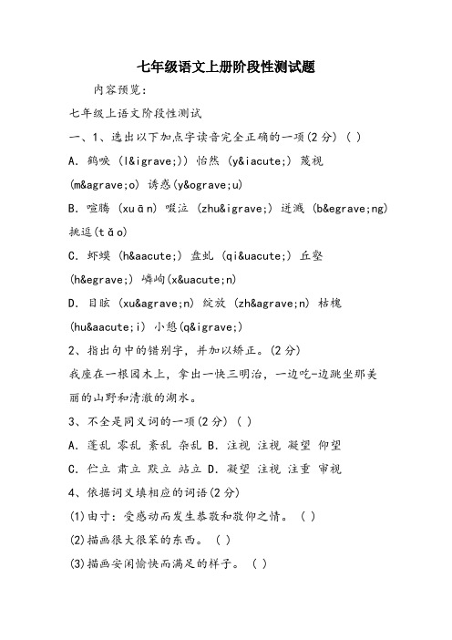 七年级语文上册阶段性测试题