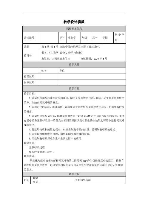 高一【生物学(人教版)】第5章 第3节 细胞呼吸的原理和应用(第三课时)-教学设计