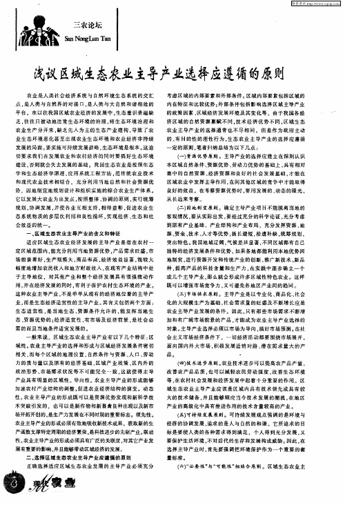 浅议区域生态农业主导产业选择应遵循的原则