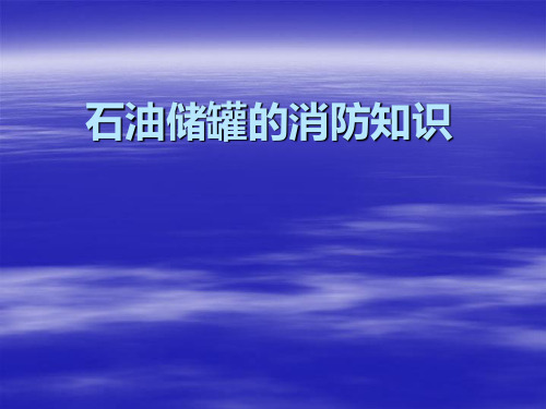 石油储罐消防知识PPT课件