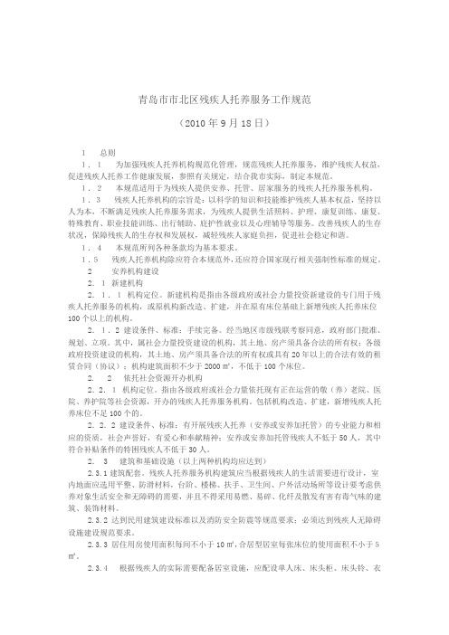 青岛市市北区残疾人托养服务工作规范