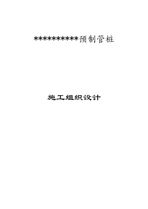某预制管桩(静压桩)施工组织设计3360