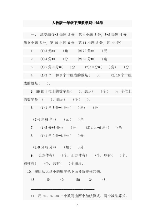 2012一年级下数学期中试卷doc