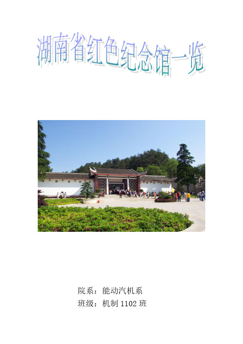 湖南省红色纪念馆一览