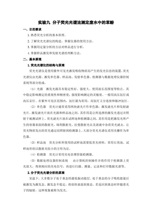 实验九 分子荧光光谱法测定废水中的苯酚