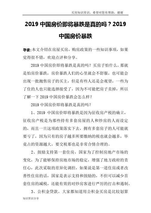 2019中国房价即将暴跌是真的吗？2019中国房价暴跌