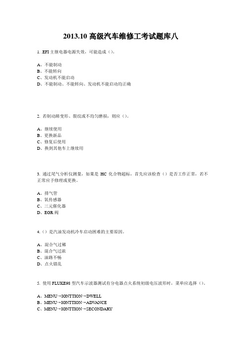 2013.10高级汽车维修工考试题库八