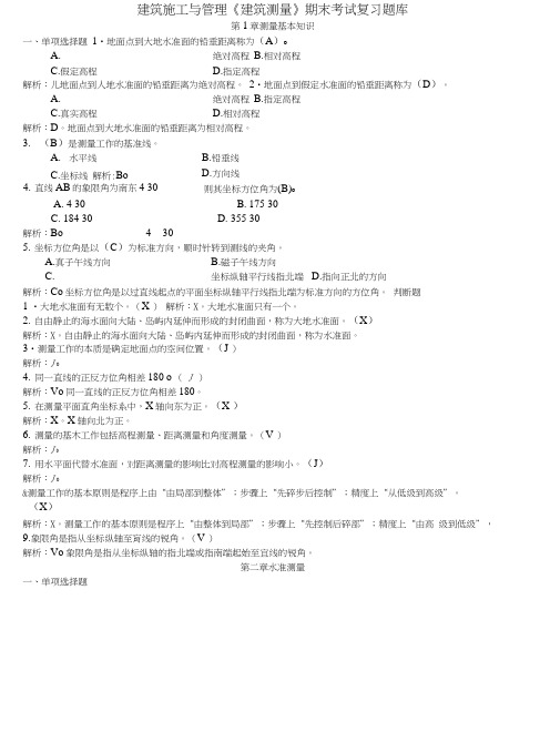 建筑施工与管理《建筑测量》期末考试复习题库.doc