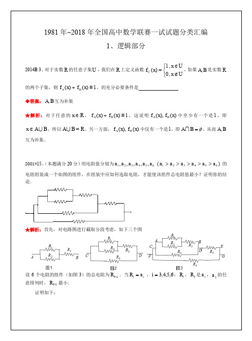 11逻辑1981-2018年历年数学联赛48套真题WORD版分类汇编含详细答案