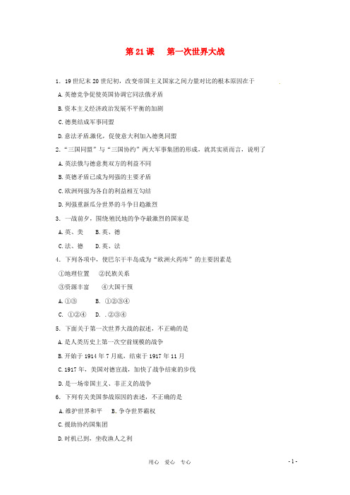 九年级历史上册 7.21《第一次世界大战》同步练习 人教新课标版
