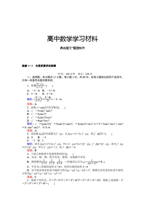 人教A版选修2-2 全册质量评估检测.docx