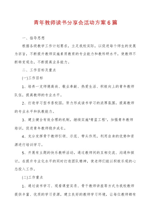 青年教师读书分享会活动方案6篇