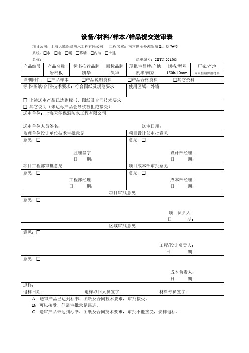 设备材料样本样品提交送审表
