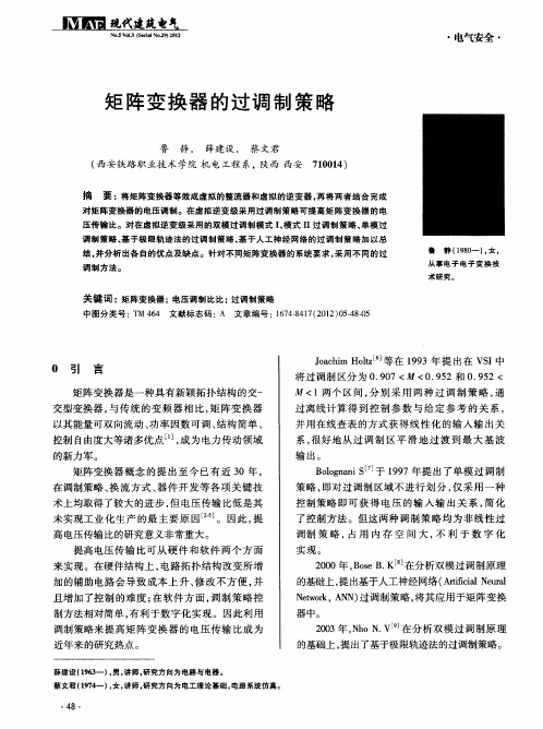 矩阵变换器的过调制策略