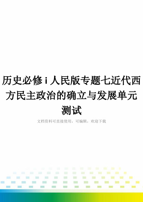 历史必修i人民版专题七近代西方民主政治的确立与发展单元测试全套