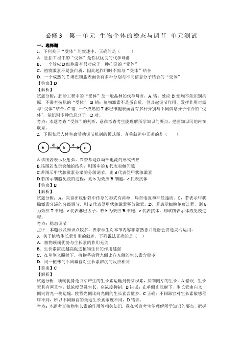 第一单元 生物个体的稳态与调节 单元测试 中图版必修三 (1)