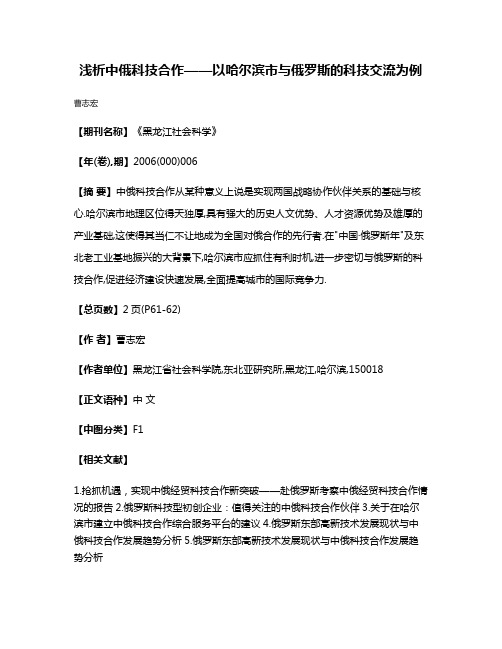 浅析中俄科技合作——以哈尔滨市与俄罗斯的科技交流为例