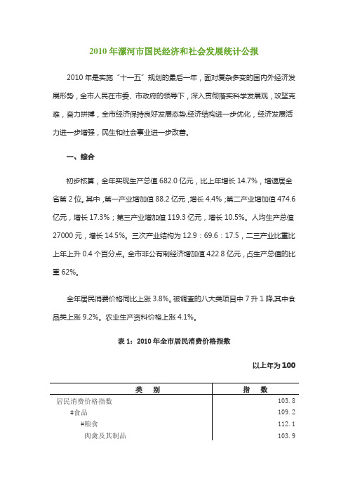 2010年漯河市国民经济和社会发展统计公报