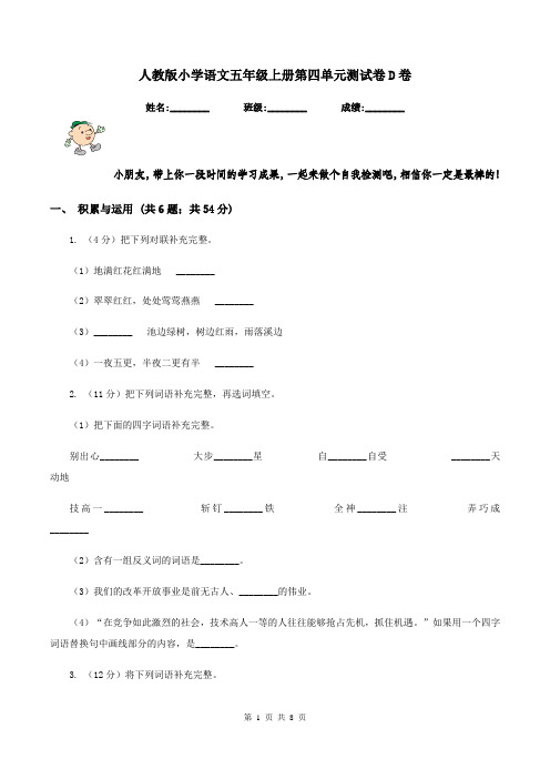 人教版小学语文五年级上册第四单元测试卷D卷
