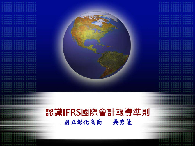 认识IFRS国际会计报导准则