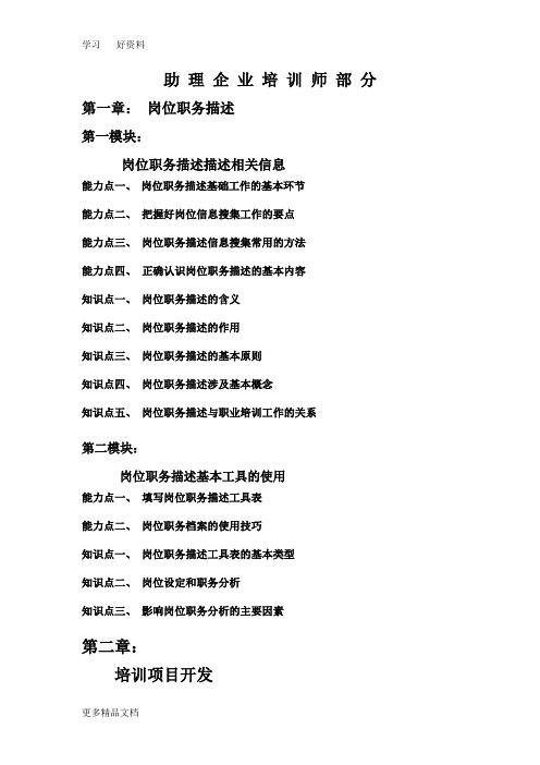 助理企业培训师知识点汇编