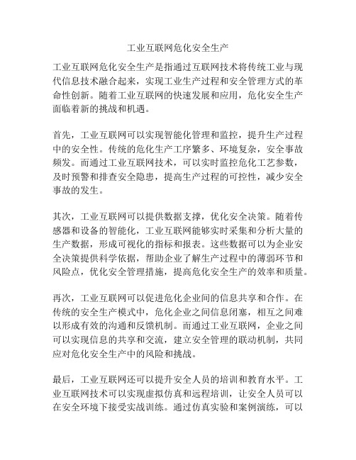 工业互联网危化安全生产