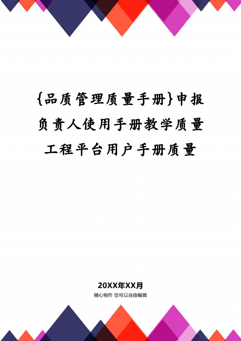 {品质管理质量手册}申报负责人使用手册教学质量工程平台用户手册质量
