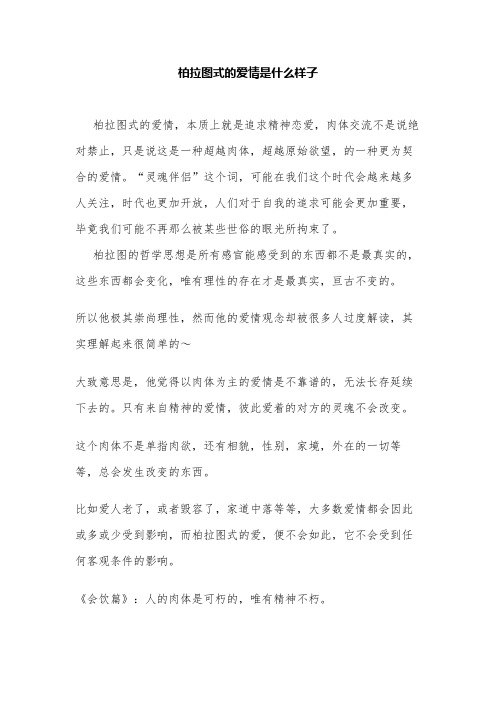 柏拉图式的爱情是什么样子