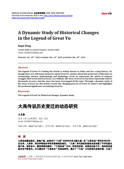 大禹传说历史变迁的动态研究