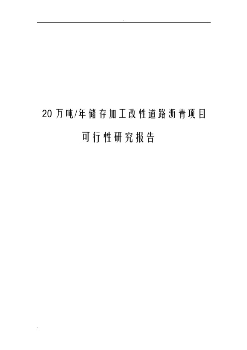 年产20万吨储存加工改性道路沥青项目可行性研究报告