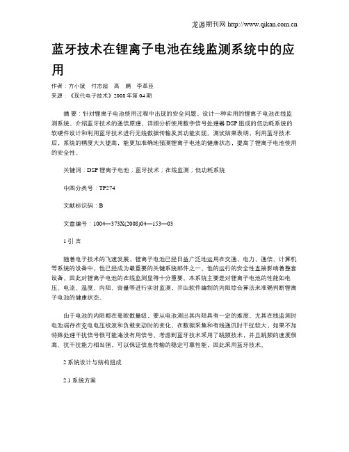 蓝牙技术在锂离子电池在线监测系统中的应用