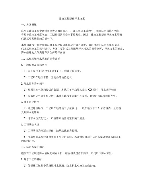 建筑工程基础降水方案