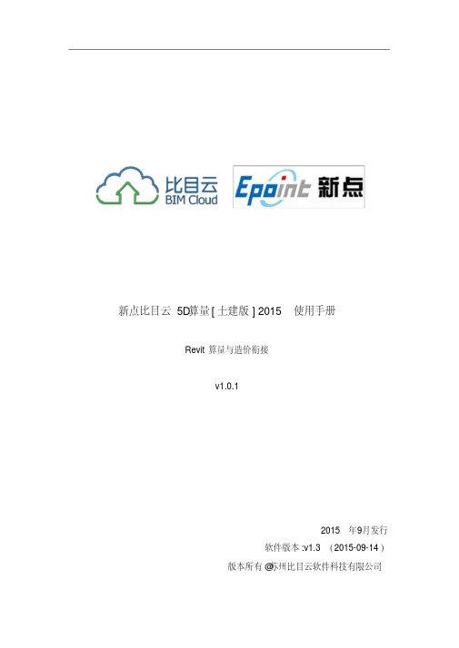 新点比目云5D算量[土建版]2015使用手册——Revit算量与造价衔接