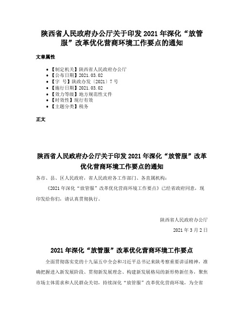 陕西省人民政府办公厅关于印发2021年深化“放管服”改革优化营商环境工作要点的通知